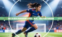 瑞士女足队员参加足球公开赛：勇气、技艺与魅力的绽放