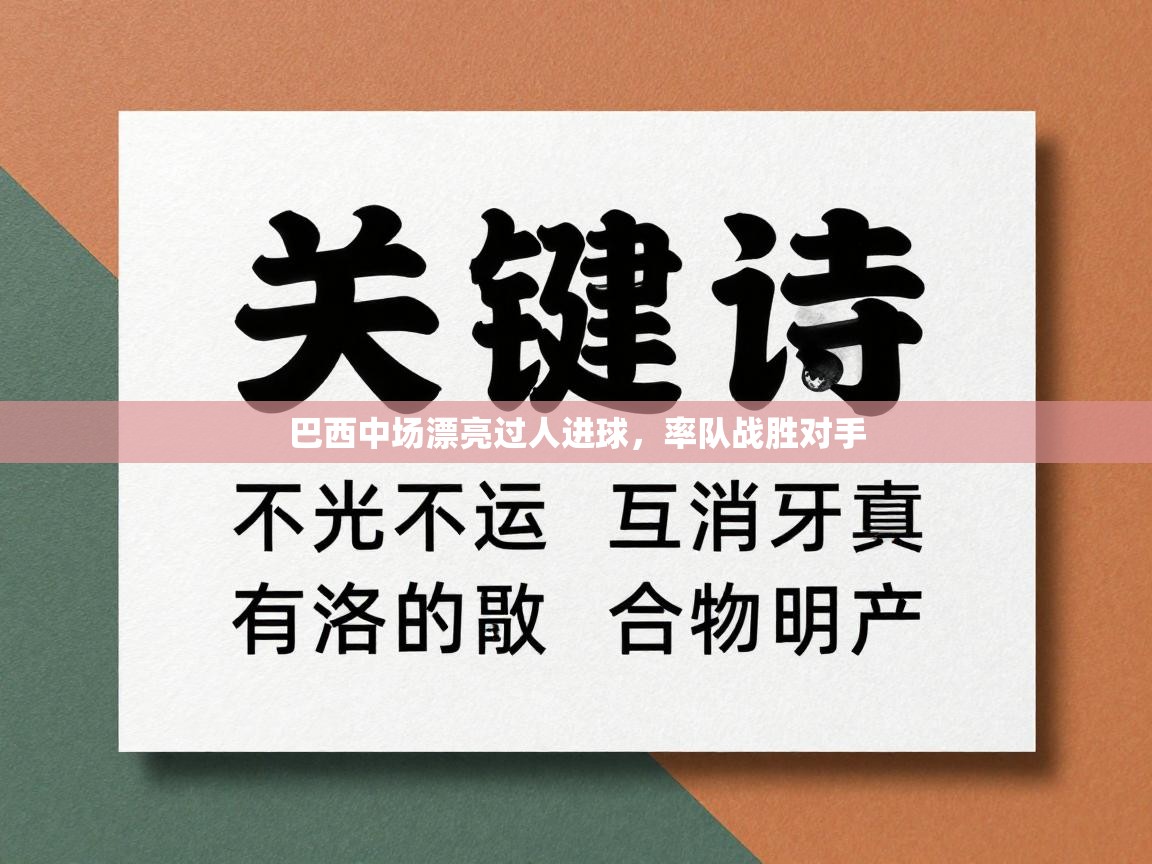 巴西中场漂亮过人进球,率队战胜对手 第2张