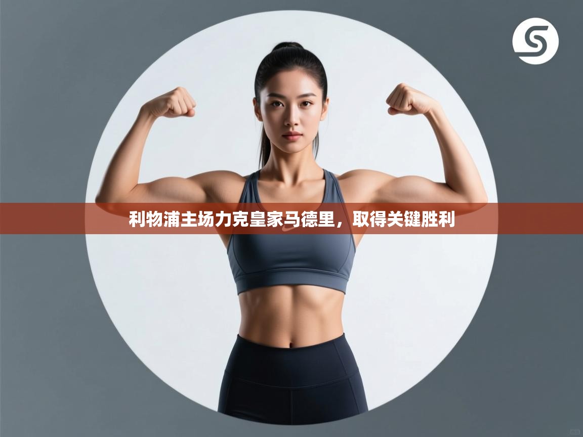 利物浦主场力克皇家马德里,取得关键胜利 第1张