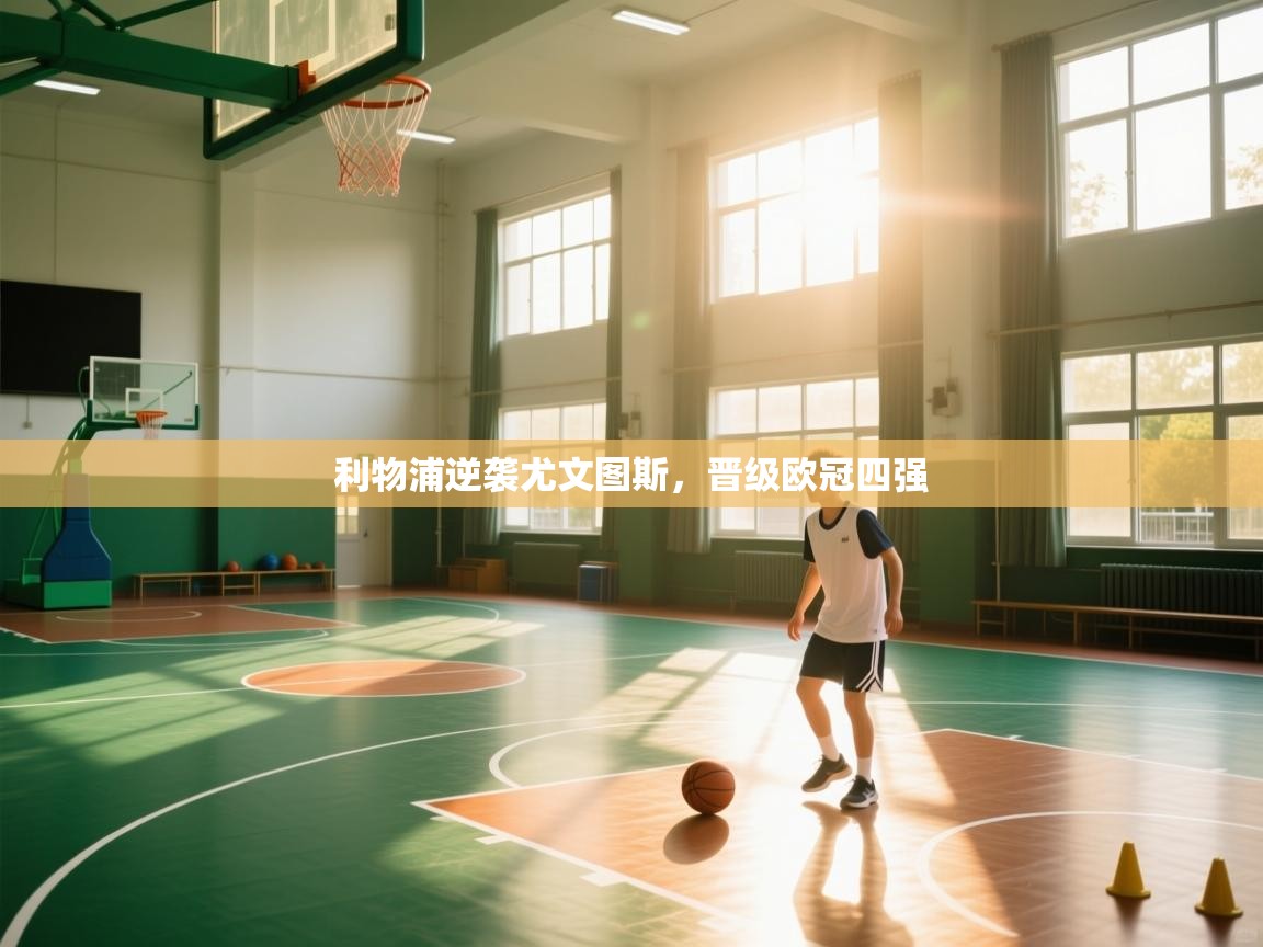 利物浦逆袭尤文图斯,晋级欧冠四强 第2张