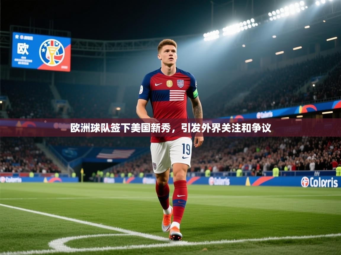 欧洲球队签下美国新秀，引发外界关注和争议  第1张