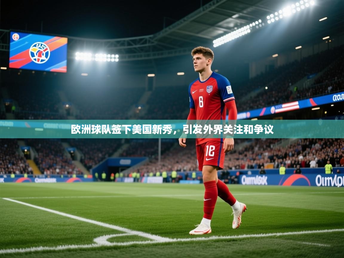欧洲球队签下美国新秀，引发外界关注和争议  第2张