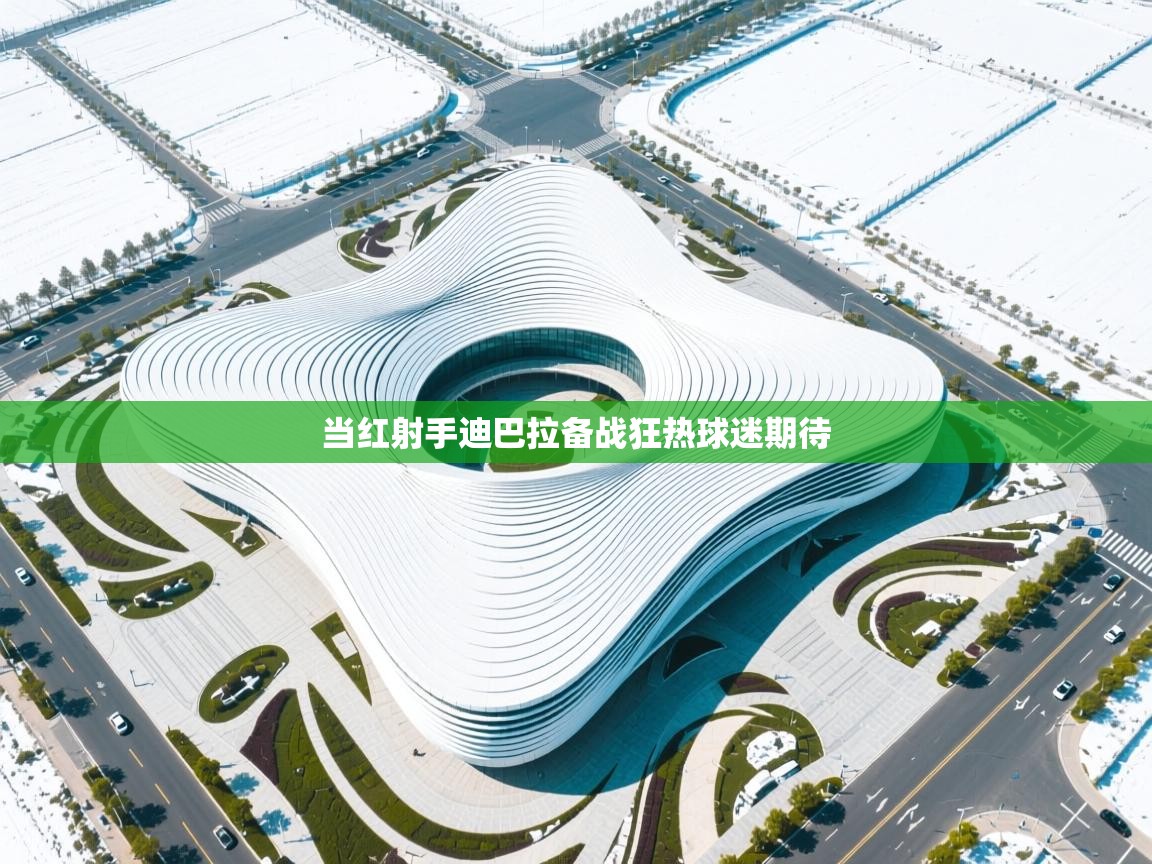 当红射手迪巴拉备战狂热球迷期待 第1张