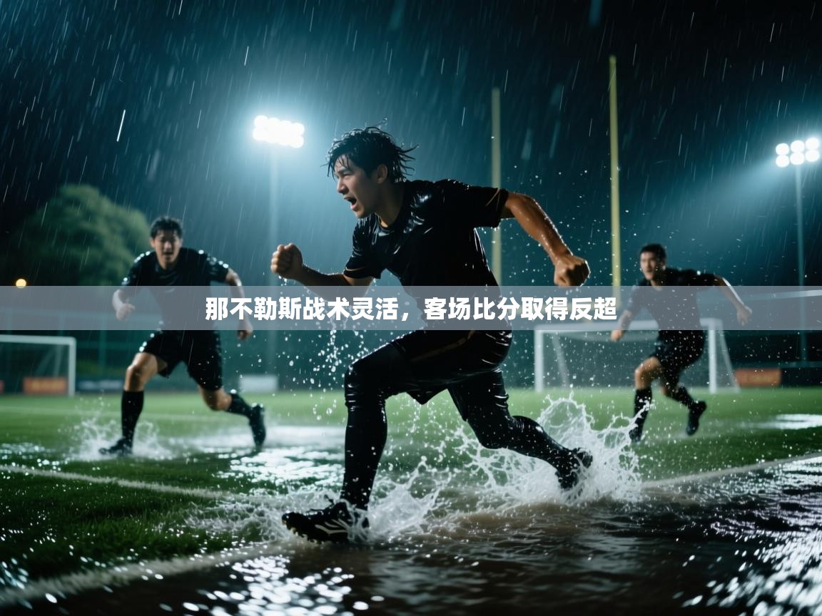 那不勒斯战术灵活,客场比分取得反超 第1张