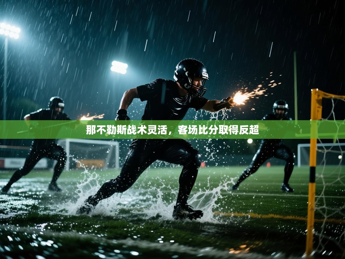 那不勒斯战术灵活,客场比分取得反超 第2张