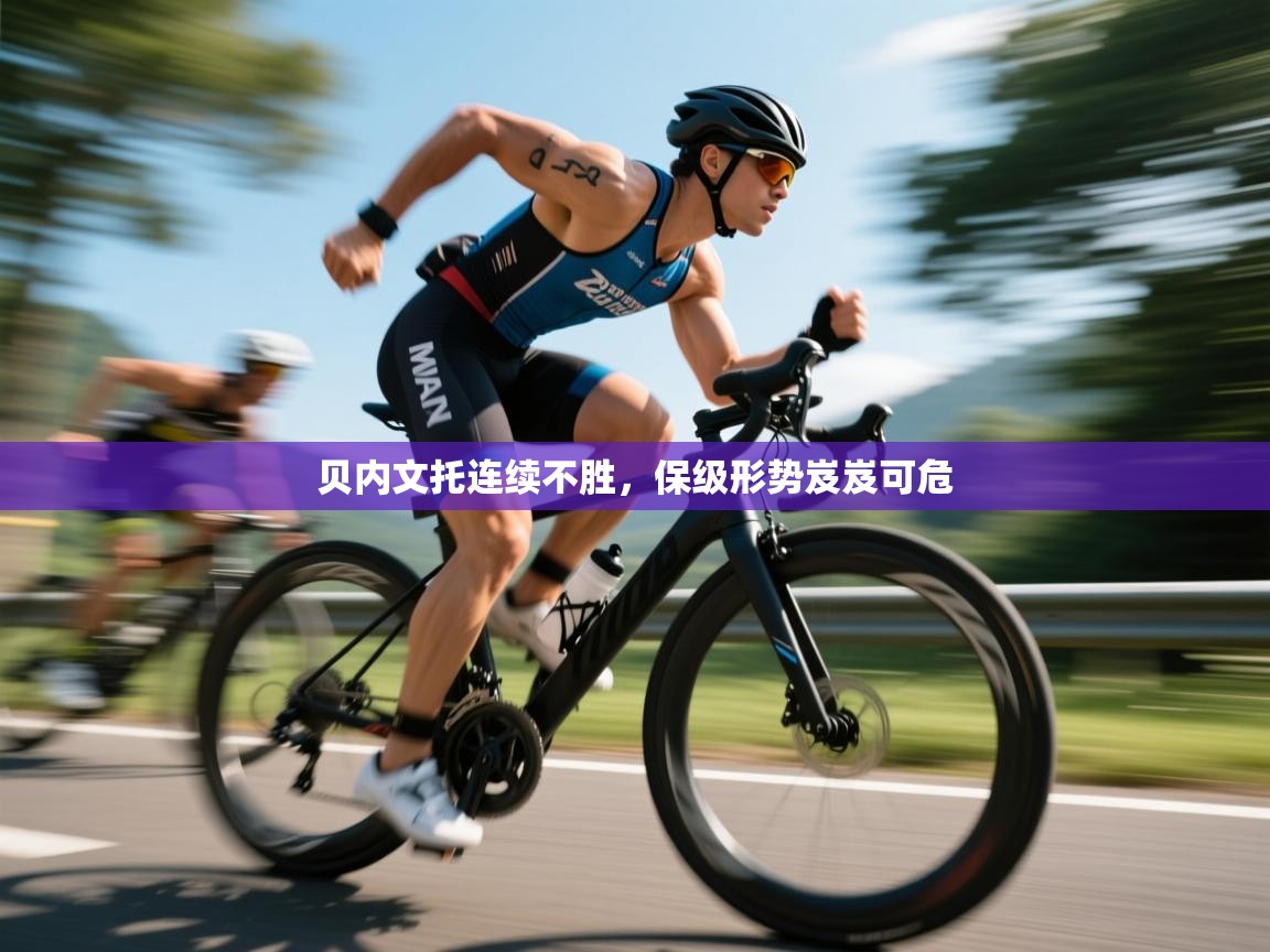 贝内文托连续不胜，保级形势岌岌可危  第1张