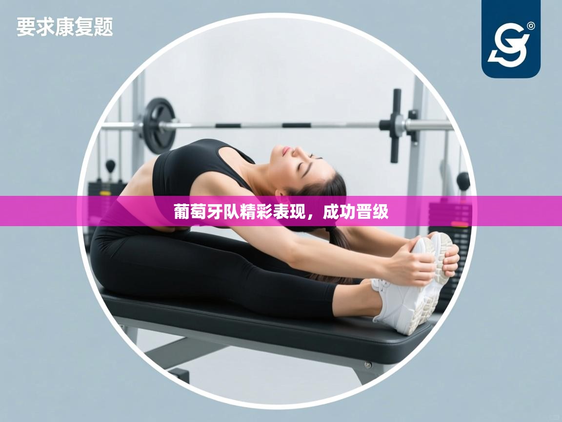 葡萄牙队精彩表现，成功晋级  第1张