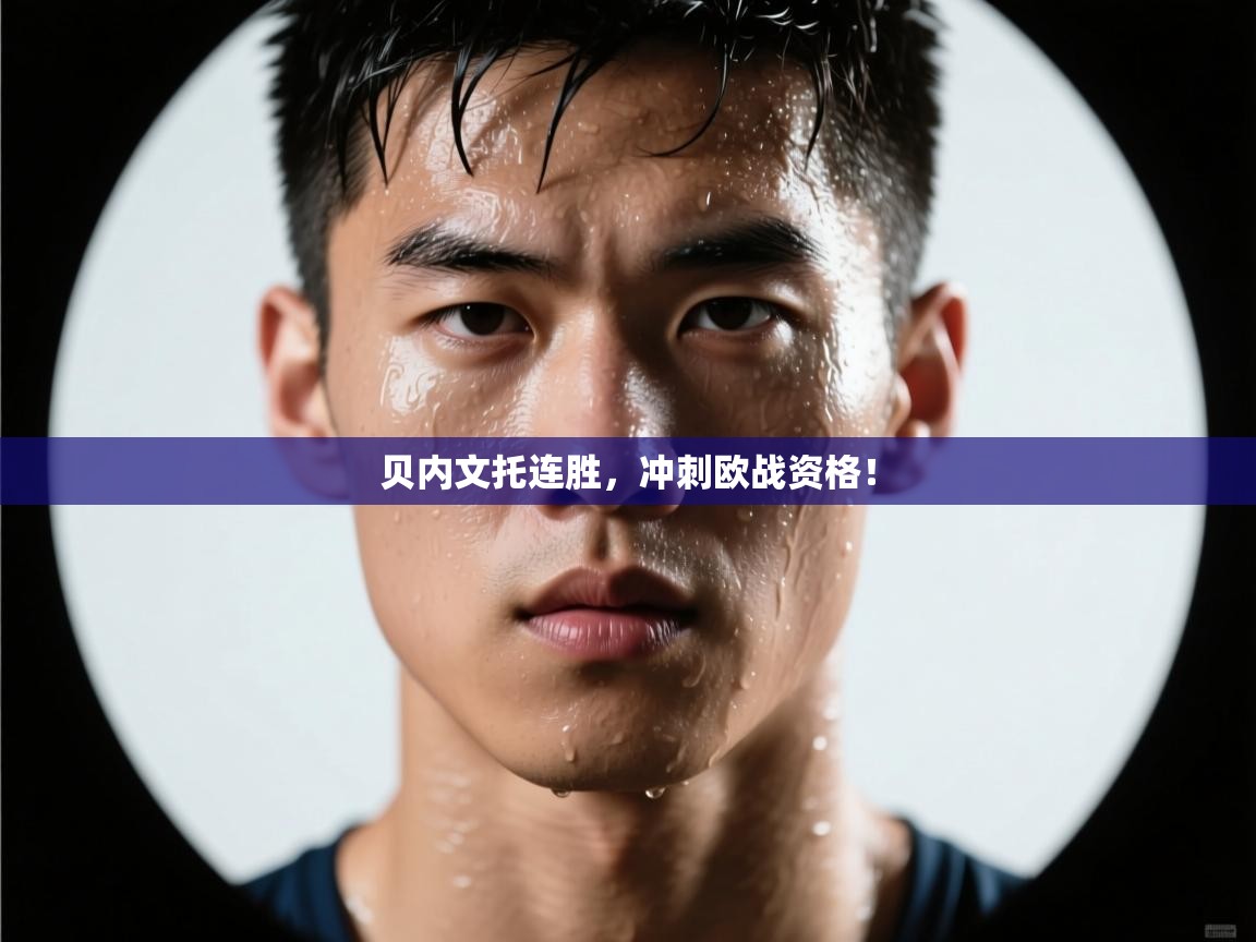 贝内文托连胜，冲刺欧战资格！  第2张