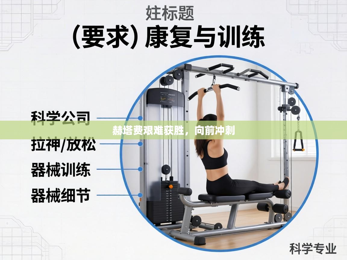 赫塔费艰难获胜，向前冲刺  第2张