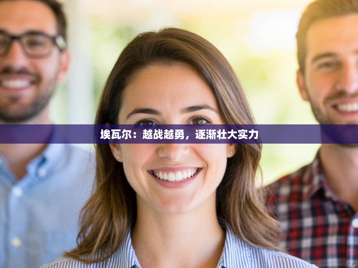 埃瓦尔：越战越勇，逐渐壮大实力  第1张