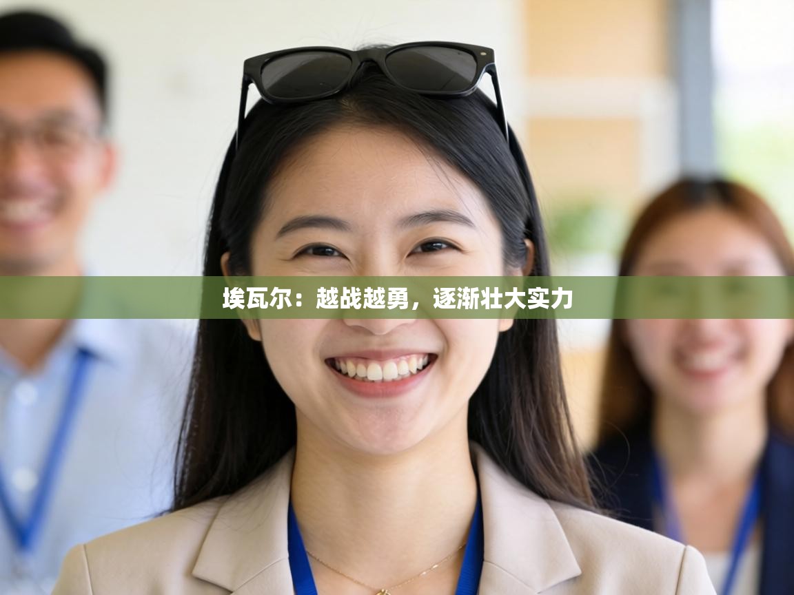 埃瓦尔：越战越勇，逐渐壮大实力  第2张