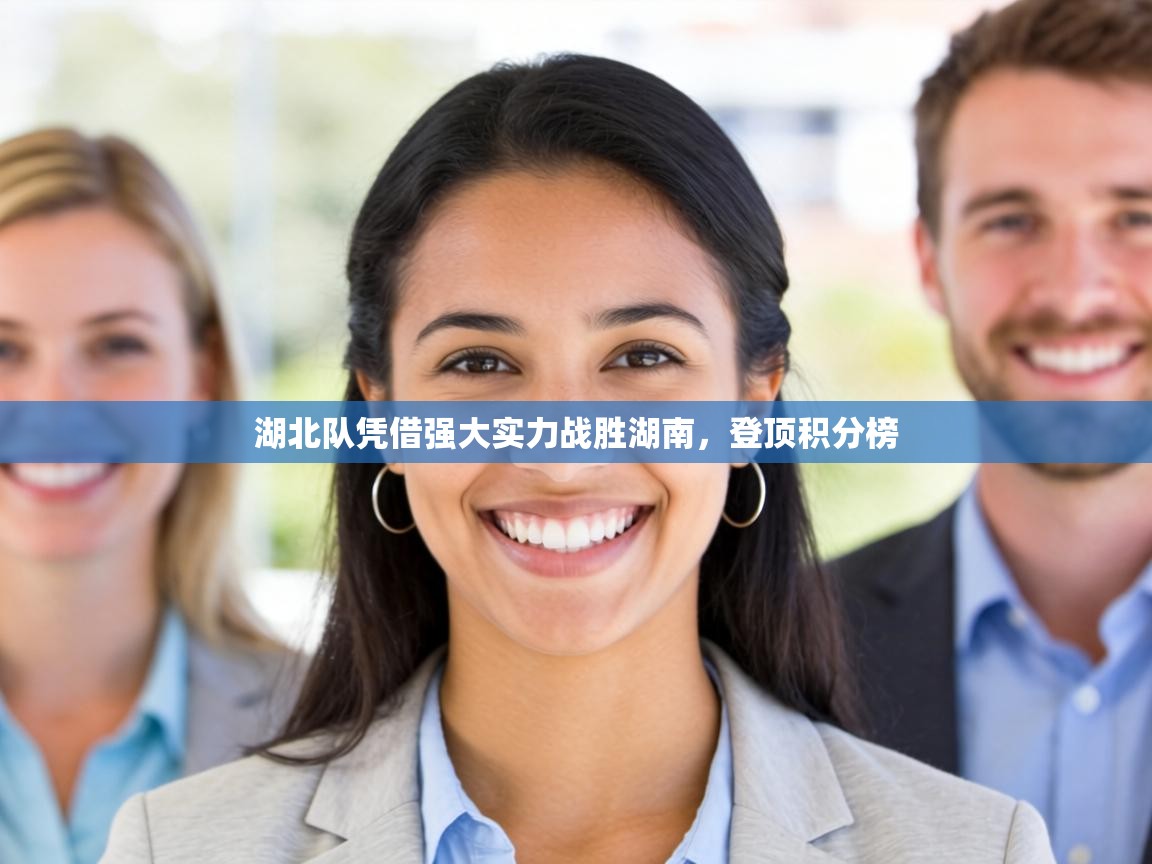 湖北队凭借强大实力战胜湖南，登顶积分榜  第2张